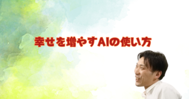 ”幸せを増やすAIの使い方”