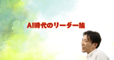 AI時代のリーダー論