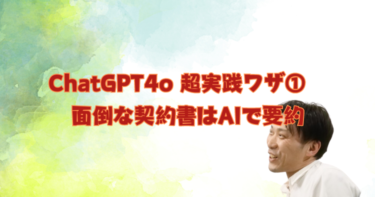 ChatGPT4o 超実践ワザ①　面倒な契約書はAIで要約