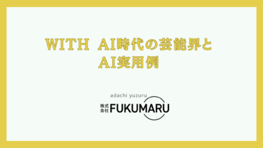 【有料講演会の一部公開】with Ai時代の芸能界と実用例
