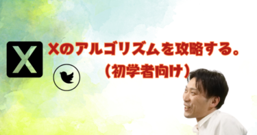 Xのアルゴリズムを攻略する。