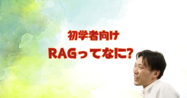 初心者向けRAG入門：ビジネスでの言語モデル活用法とグラフラグ実装手順