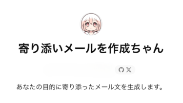 面倒なビジネスメールをお任せ！セミオートメール作成AI「寄り添いメール作成ちゃん」