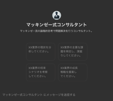 マッキンゼー流フレームワークを搭載したAIを作っちゃいました！